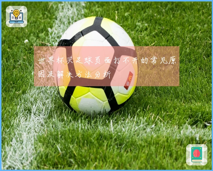 世界杯买足球页面打不开的常见原因及解决方法分析