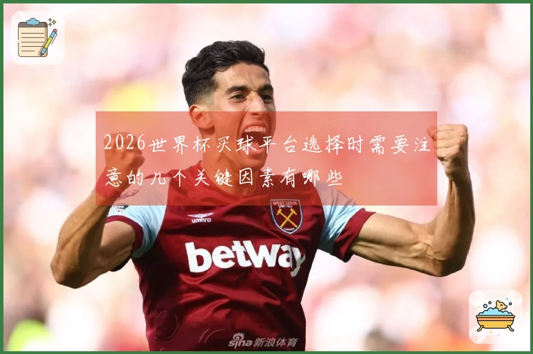 2026世界杯买球平台选择时需要注意的几个关键因素有哪些